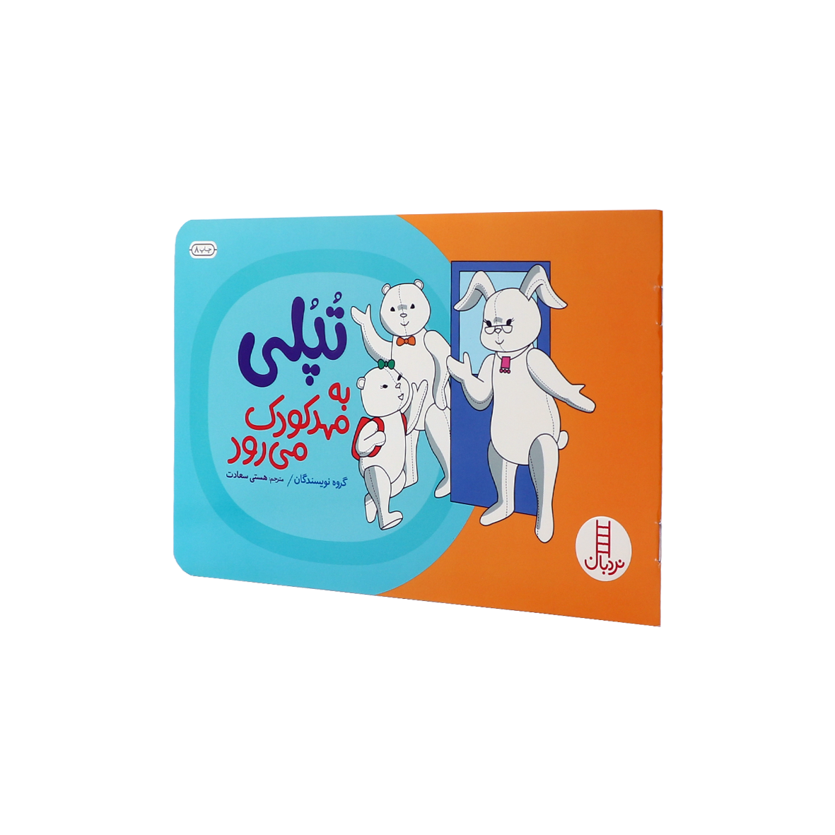 کتاب تپلی به مهد کودک می رود