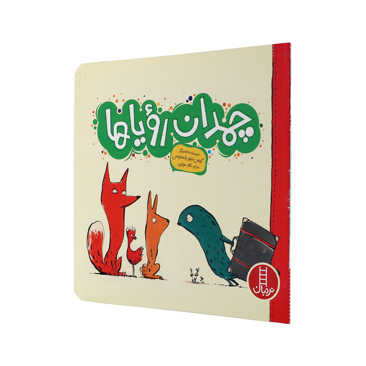 کتاب چمدان رویاها 