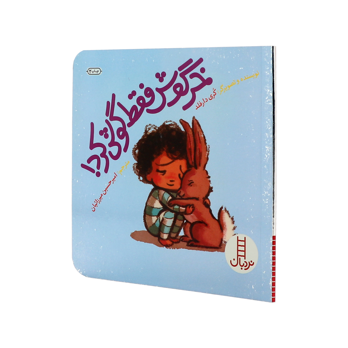 کتاب خرگوش فقط گوش کرد 