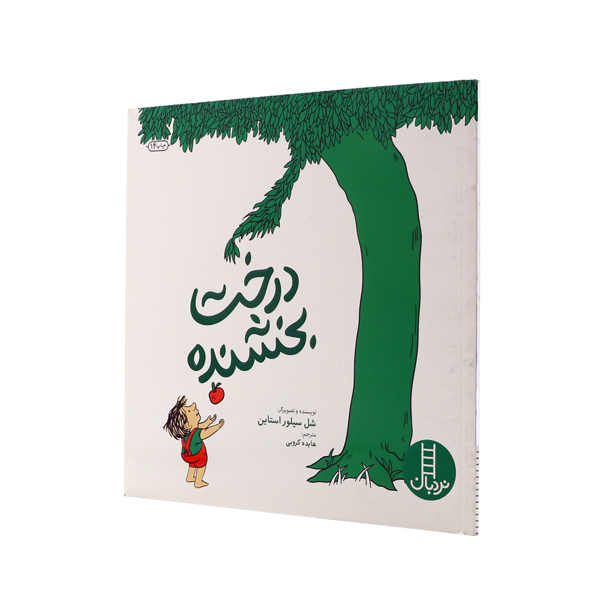 کتاب درخت بخشنده 