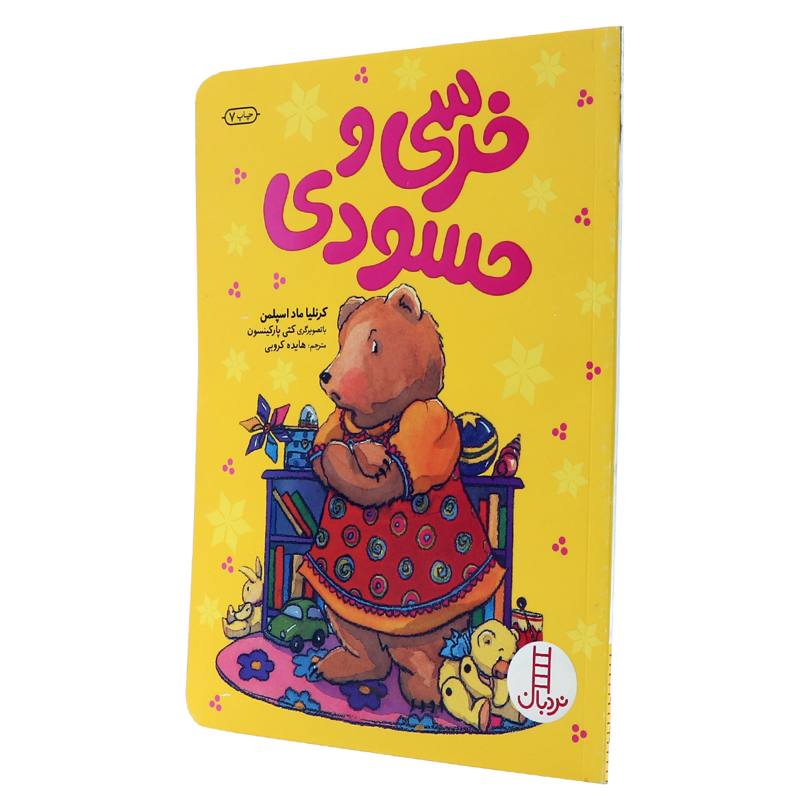 کتاب خرسی و حسودی