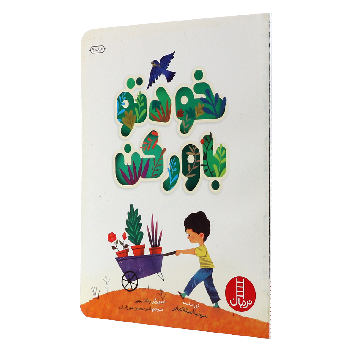 کتاب خودتو باور کن