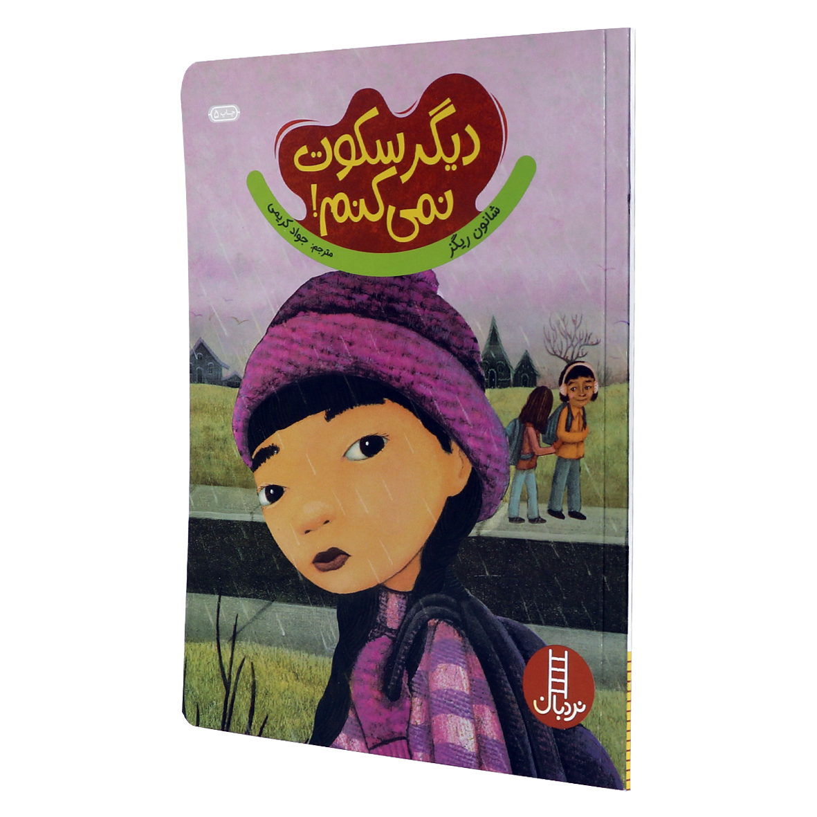 کتاب دیگر سکوت نمی کنم