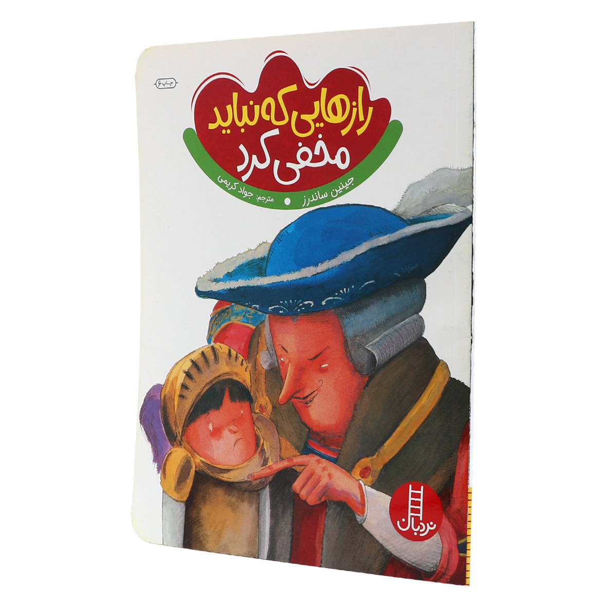 کتاب رازهایی که نباید مخفی کرد