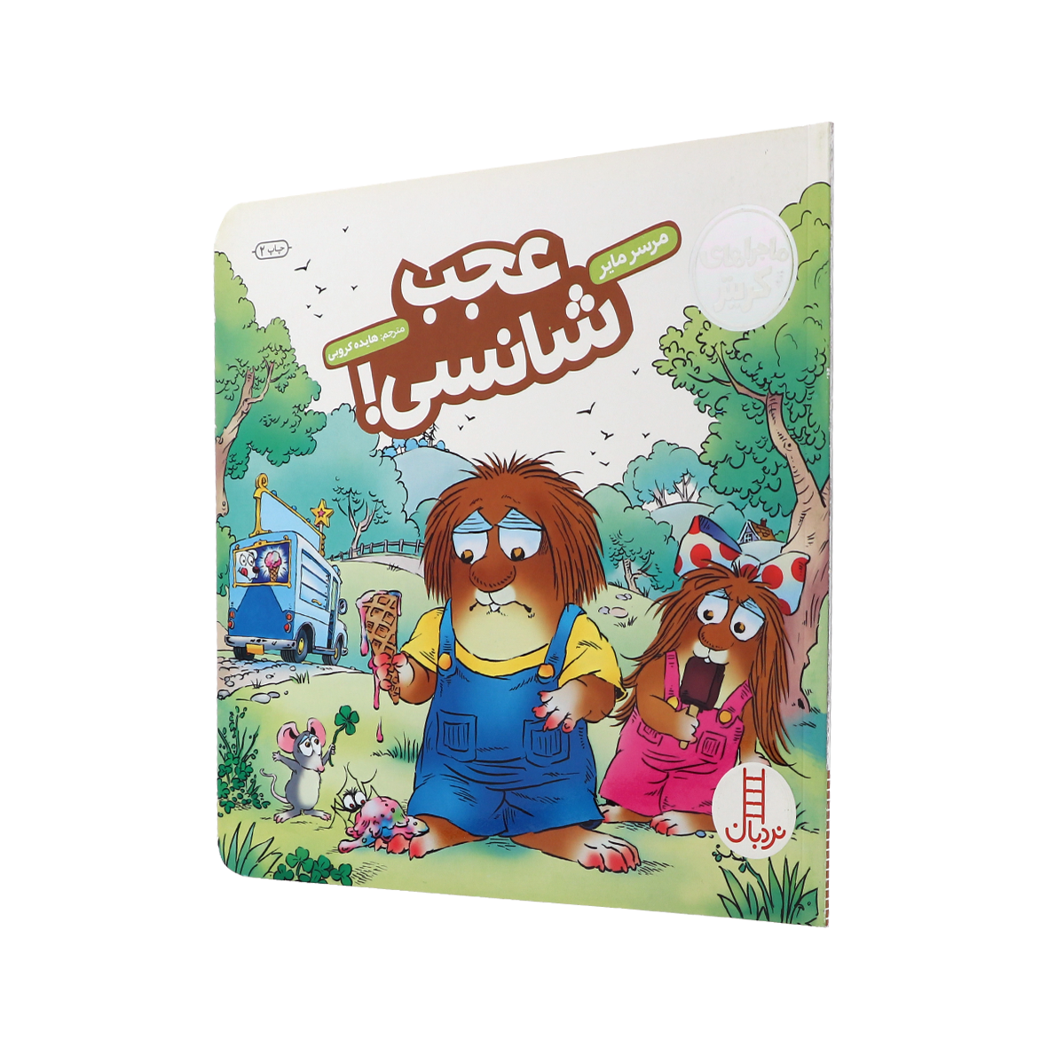 کتاب عجب شانسی