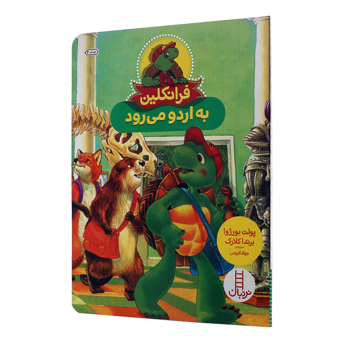کتاب فرانکلین به اردو می رود