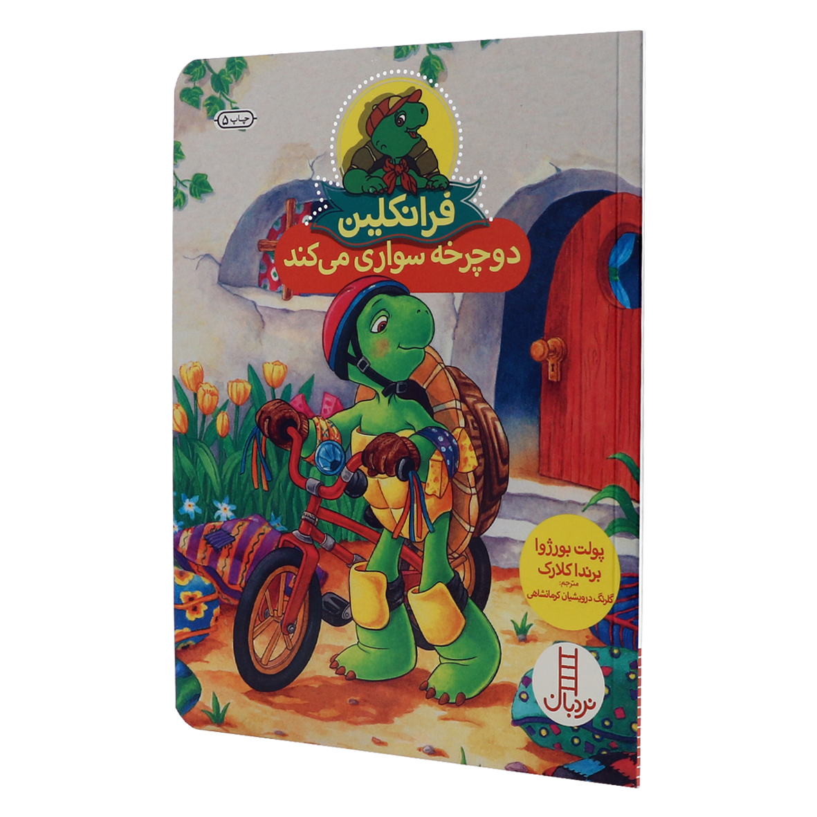 کتاب فرانکلین دوچرخه سواری می کند