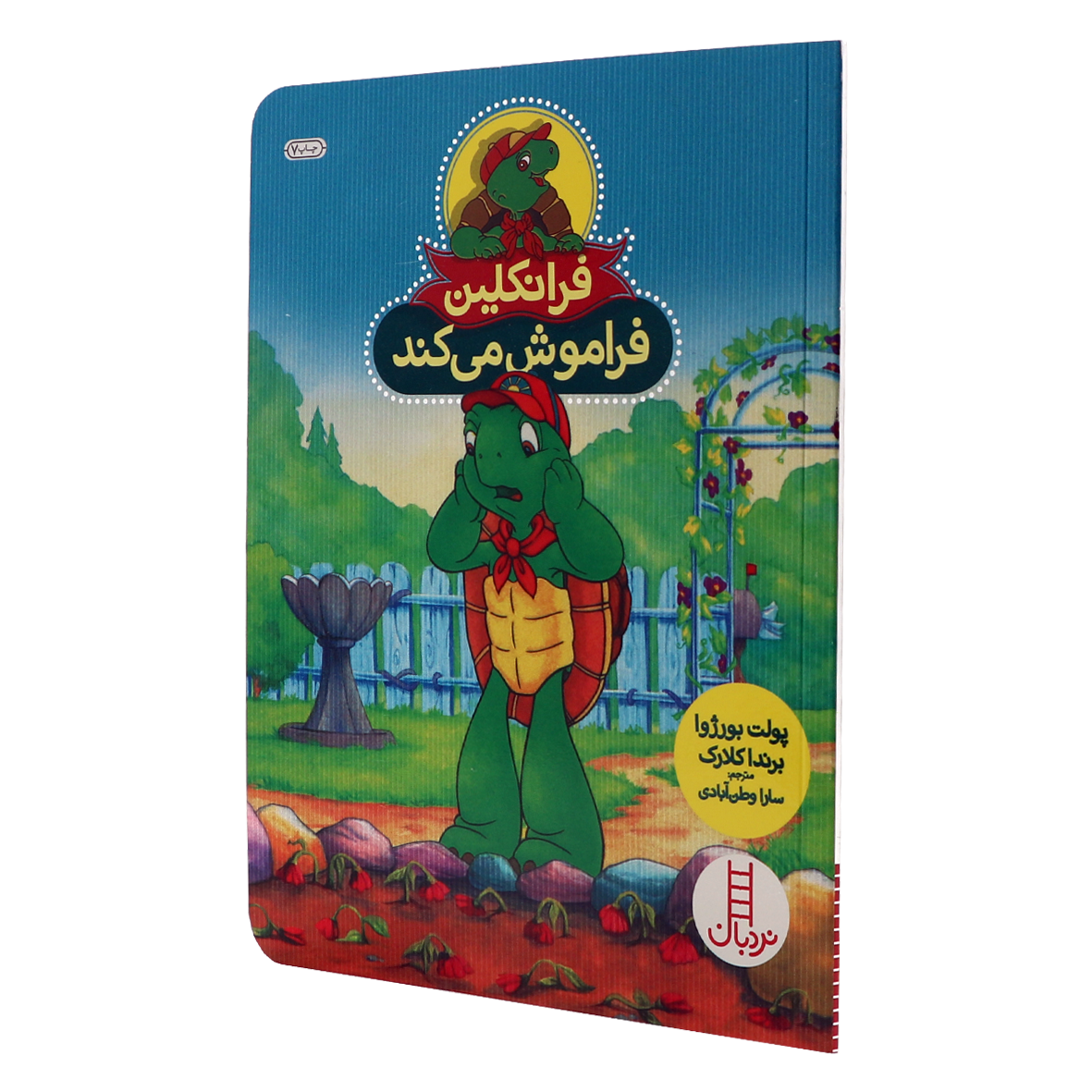 کتاب فرانکلین فراموش می کند