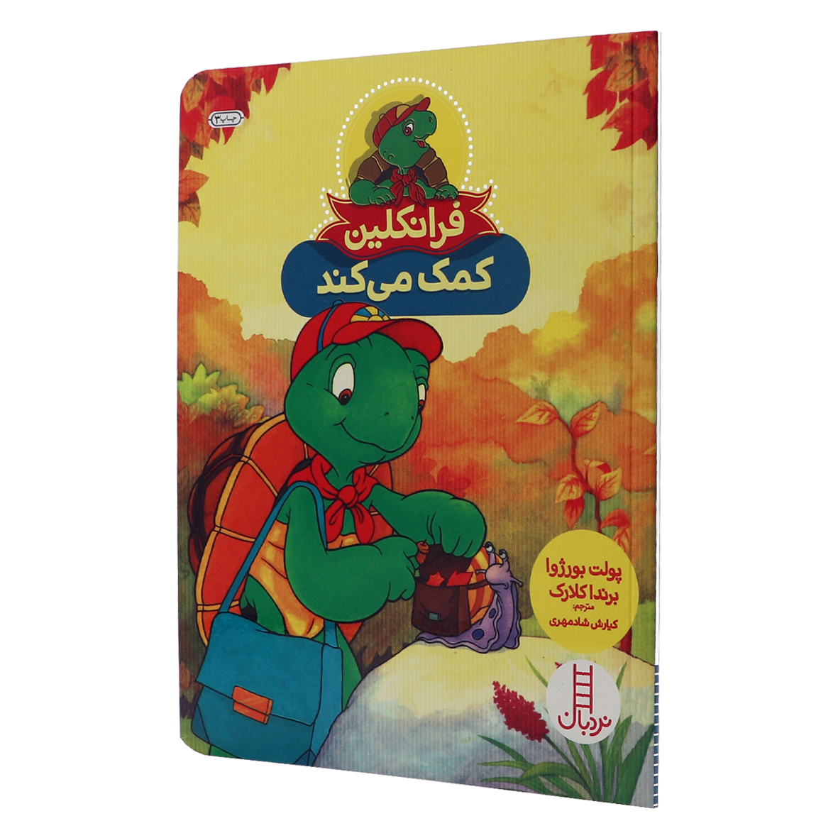 کتاب فرانکلین کمک می کند