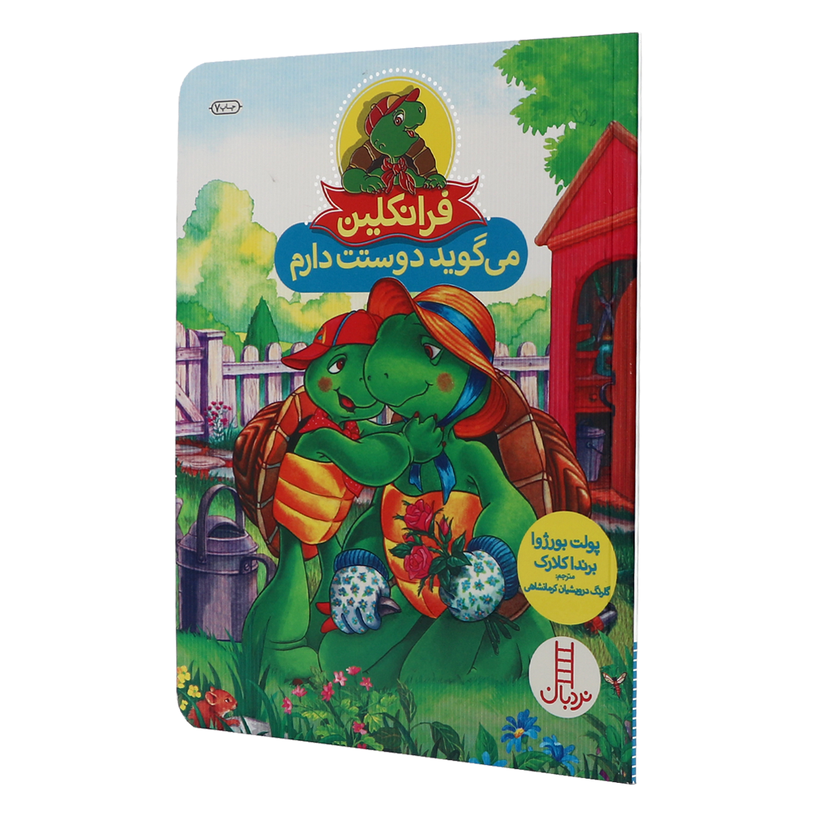 کتاب فرانکلین می بخشد