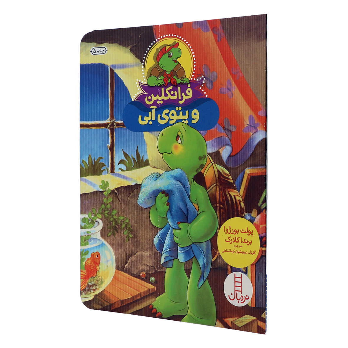 کتاب فرانکلین و پتوی آبی