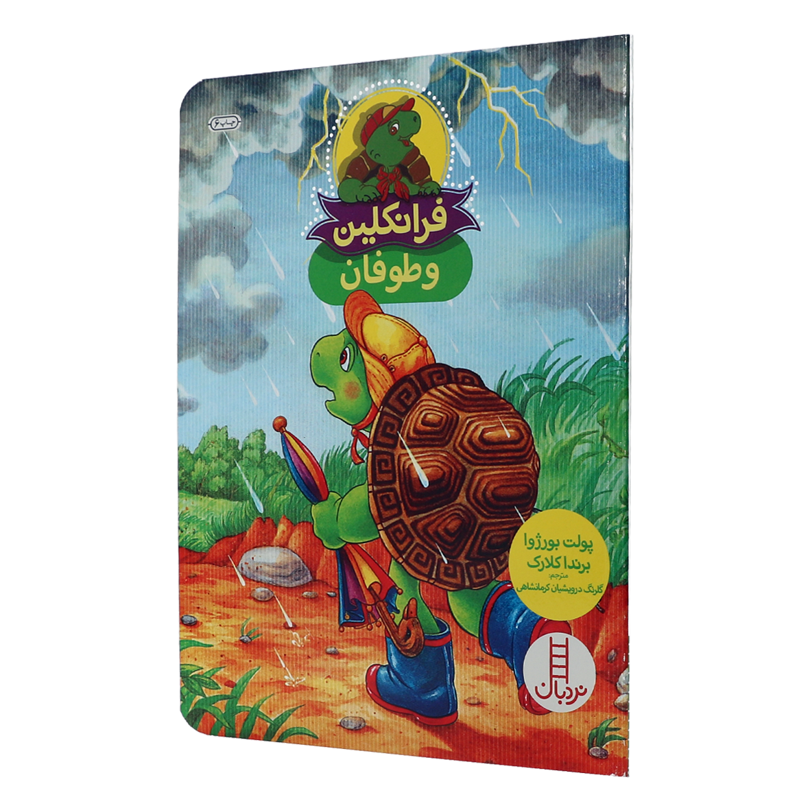 کتاب فرانکلین و طوفان