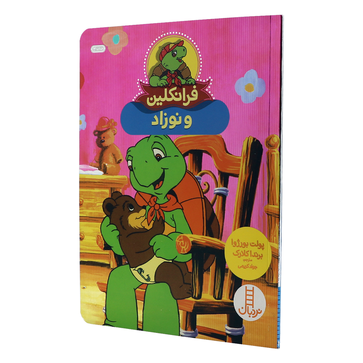 کتاب فرانکلین و نوزاد