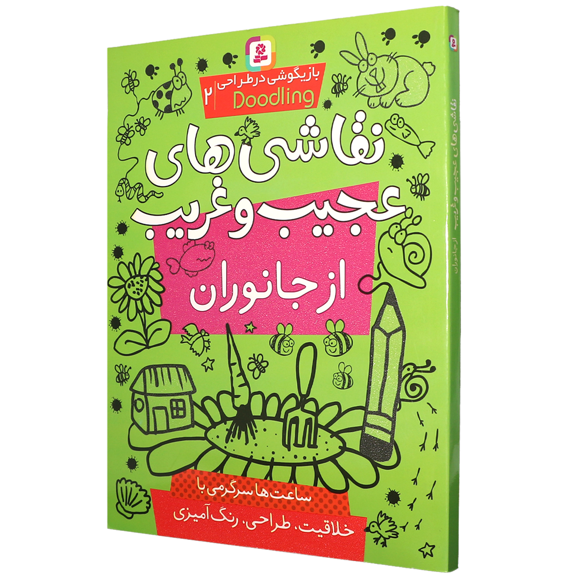 کتاب بازیگوشی در طراحی جلد 2 نقاشی های عجیب و غریب از جانوران