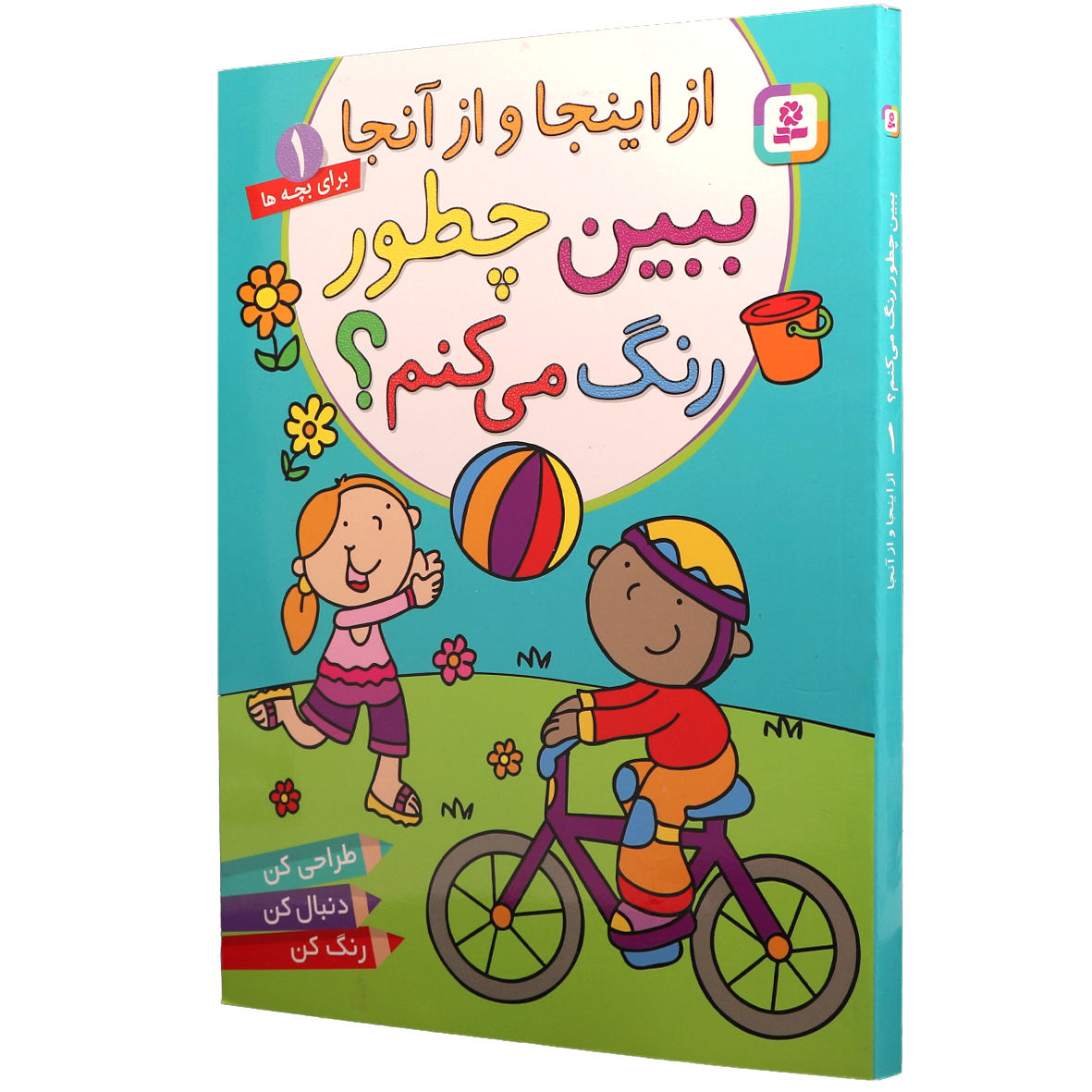 کتاب ببین چطور رنگ می کنم جلد 1 از اینجا و از آنجا