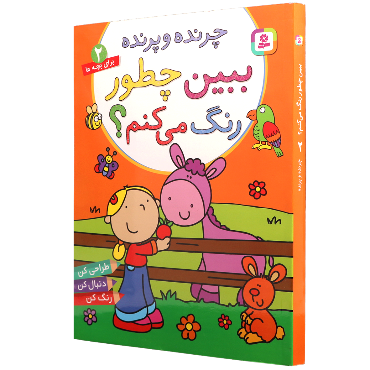 کتاب ببین چطور رنگ می کنم جلد 2 چرنده و پرنده