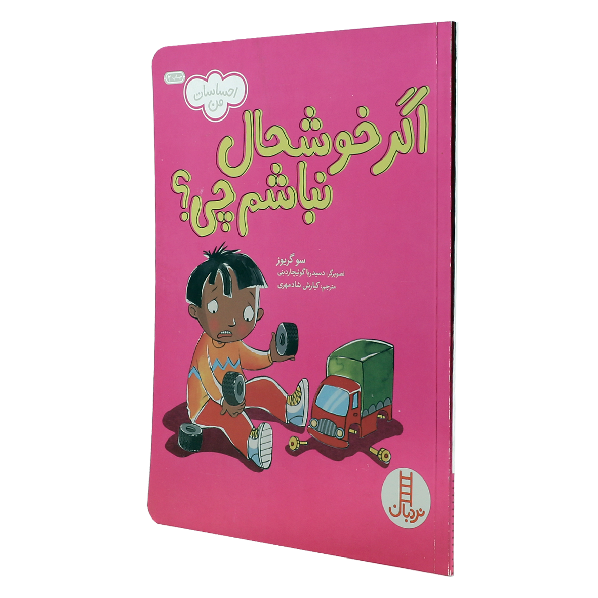 کتاب اگر خوشحال نباشم چی؟
