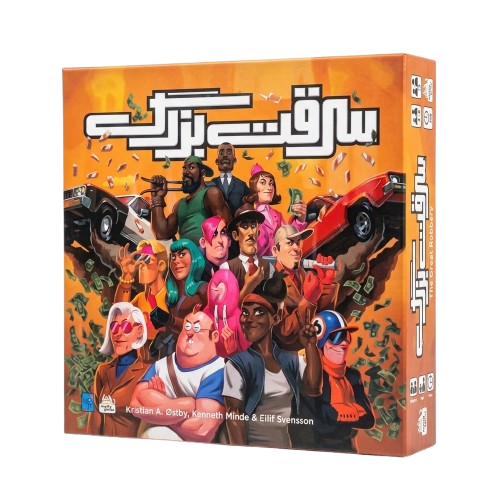 بازی فکری سرقت بزرگ