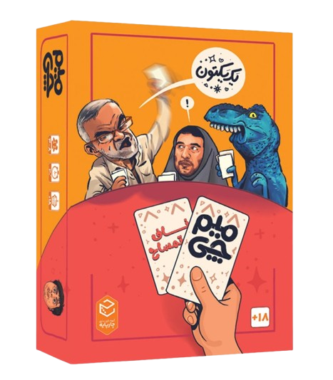 بازی فکری میم چی دو ناف تمساح 