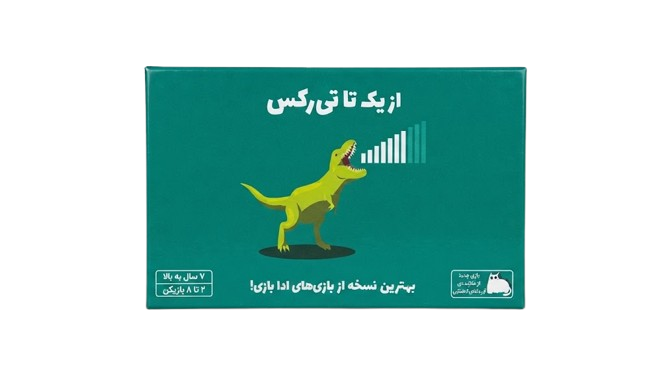 بازی فکری از یک تا تی‌رکس