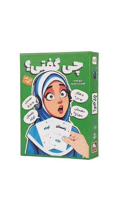 بازی فکری چی گفتی؟