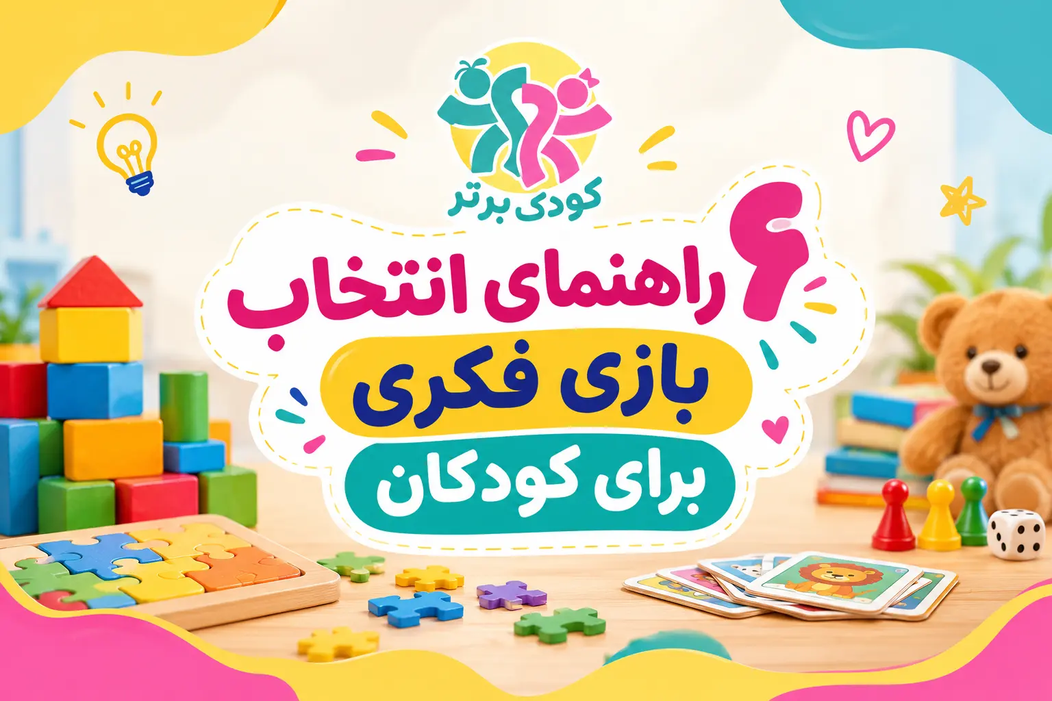 6 راهنمای انتخاب بازی فکری برای کودکان 