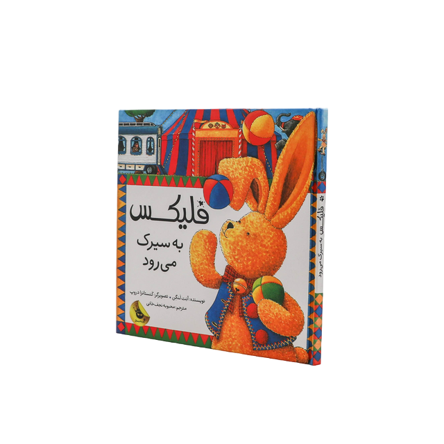 کتاب فلیکس – جلد سوم – فلیکس به سیرک می رود